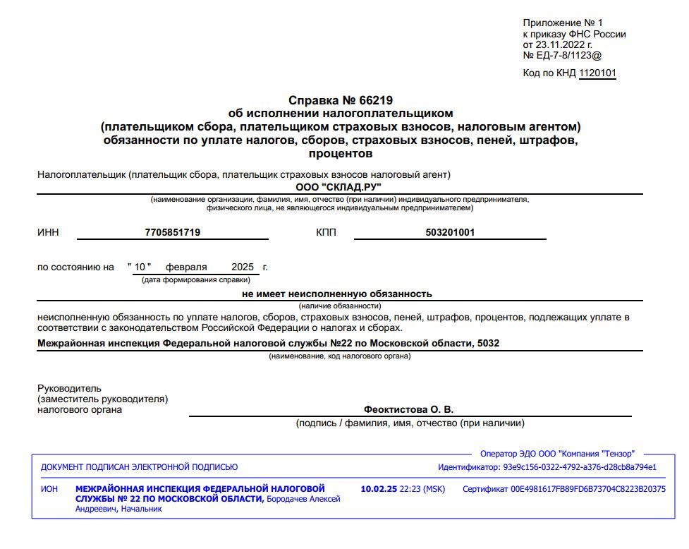 Справка от 10.02.2025 об исполнении налогоплательщиком обязанности по уплате налогов